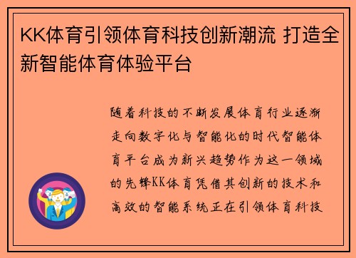 KK体育引领体育科技创新潮流 打造全新智能体育体验平台