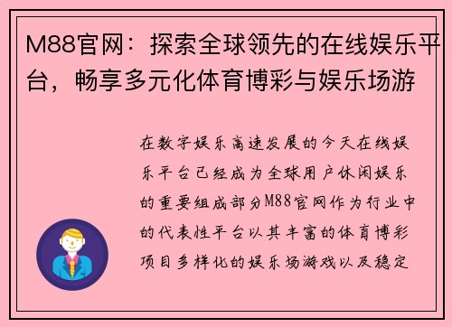 M88官网：探索全球领先的在线娱乐平台，畅享多元化体育博彩与娱乐场游戏体验