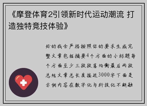 《摩登体育2引领新时代运动潮流 打造独特竞技体验》