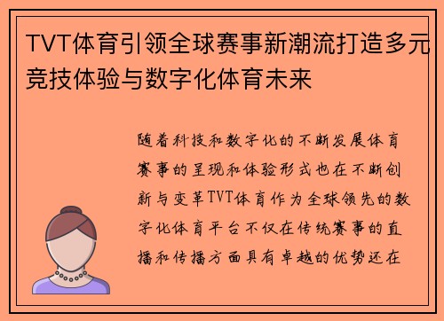 TVT体育引领全球赛事新潮流打造多元竞技体验与数字化体育未来