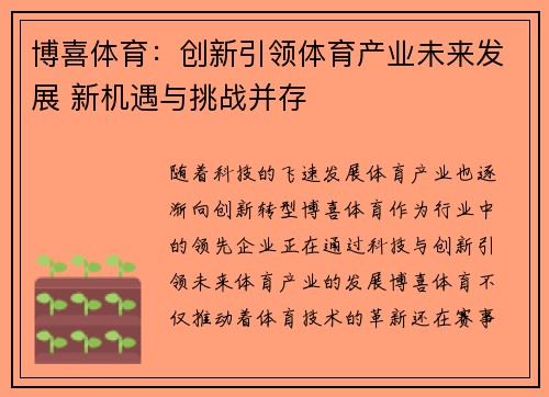 博喜体育：创新引领体育产业未来发展 新机遇与挑战并存