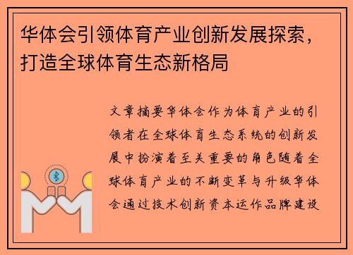 华体会引领体育产业创新发展探索，打造全球体育生态新格局