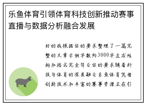 乐鱼体育引领体育科技创新推动赛事直播与数据分析融合发展