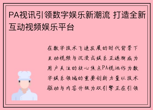 PA视讯引领数字娱乐新潮流 打造全新互动视频娱乐平台