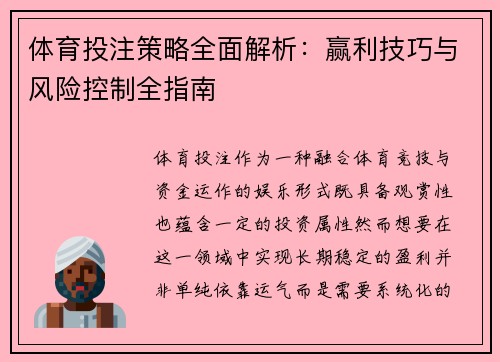 体育投注策略全面解析：赢利技巧与风险控制全指南