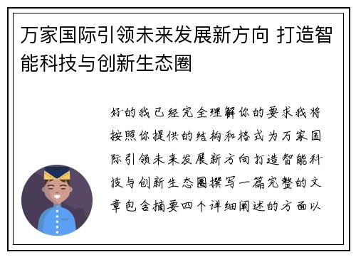 万家国际引领未来发展新方向 打造智能科技与创新生态圈