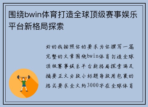 围绕bwin体育打造全球顶级赛事娱乐平台新格局探索