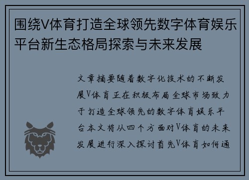 围绕V体育打造全球领先数字体育娱乐平台新生态格局探索与未来发展