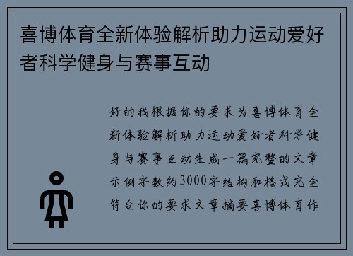 喜博体育全新体验解析助力运动爱好者科学健身与赛事互动