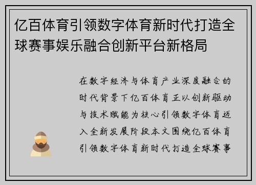 亿百体育引领数字体育新时代打造全球赛事娱乐融合创新平台新格局