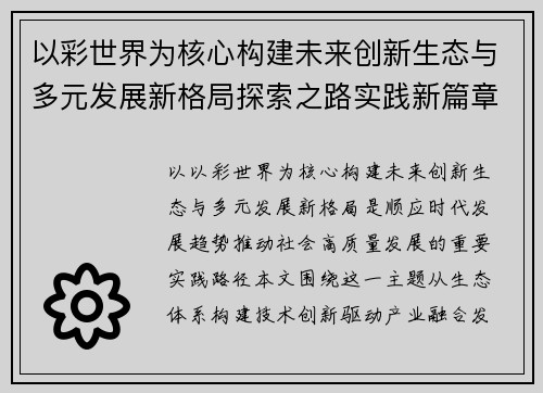 以彩世界为核心构建未来创新生态与多元发展新格局探索之路实践新篇章