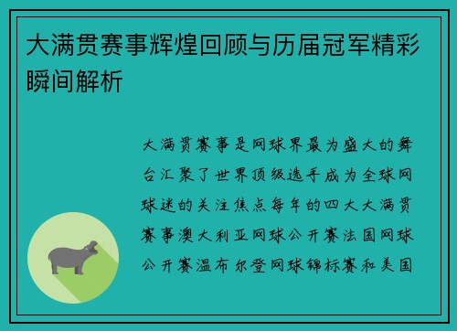 大满贯赛事辉煌回顾与历届冠军精彩瞬间解析