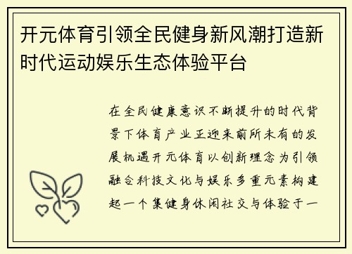 开元体育引领全民健身新风潮打造新时代运动娱乐生态体验平台