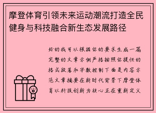 摩登体育引领未来运动潮流打造全民健身与科技融合新生态发展路径