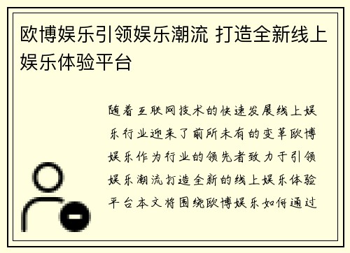 欧博娱乐引领娱乐潮流 打造全新线上娱乐体验平台