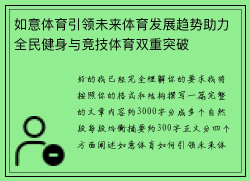 如意体育引领未来体育发展趋势助力全民健身与竞技体育双重突破