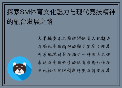 探索SM体育文化魅力与现代竞技精神的融合发展之路