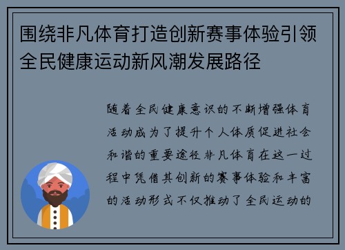 围绕非凡体育打造创新赛事体验引领全民健康运动新风潮发展路径