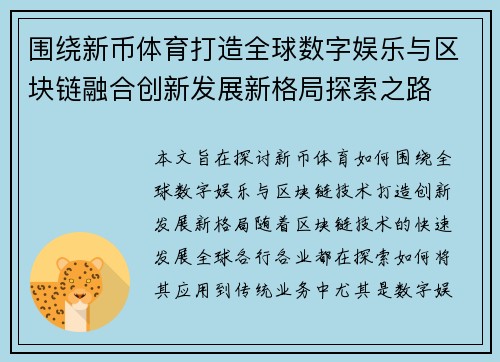 围绕新币体育打造全球数字娱乐与区块链融合创新发展新格局探索之路