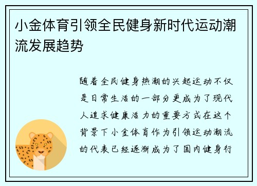 小金体育引领全民健身新时代运动潮流发展趋势