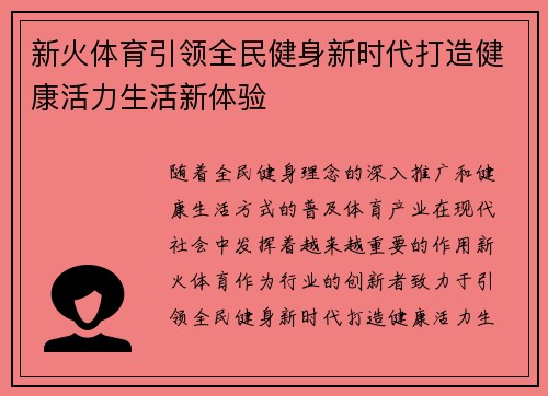 新火体育引领全民健身新时代打造健康活力生活新体验