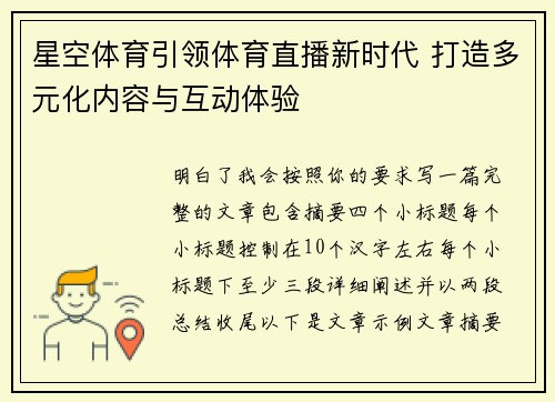 星空体育引领体育直播新时代 打造多元化内容与互动体验