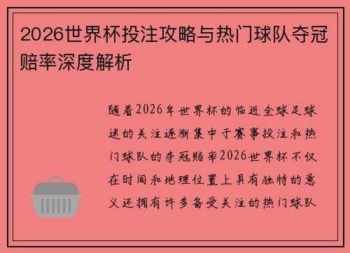 2026世界杯投注攻略与热门球队夺冠赔率深度解析