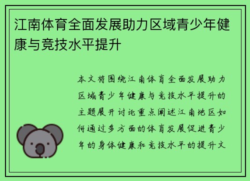 江南体育全面发展助力区域青少年健康与竞技水平提升