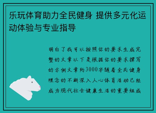 乐玩体育助力全民健身 提供多元化运动体验与专业指导