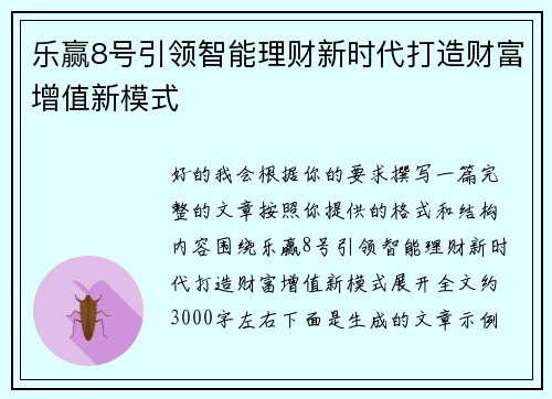 乐赢8号引领智能理财新时代打造财富增值新模式