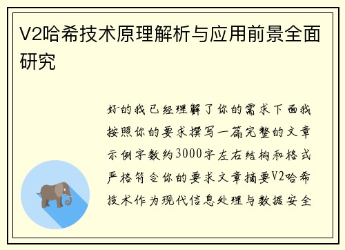 V2哈希技术原理解析与应用前景全面研究
