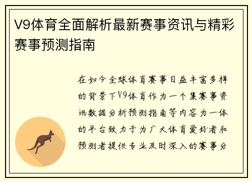 V9体育全面解析最新赛事资讯与精彩赛事预测指南