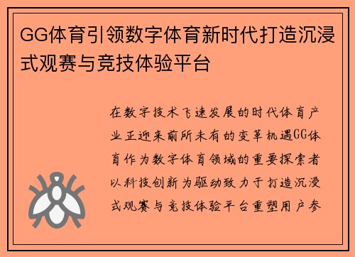 GG体育引领数字体育新时代打造沉浸式观赛与竞技体验平台
