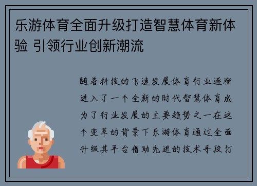 乐游体育全面升级打造智慧体育新体验 引领行业创新潮流