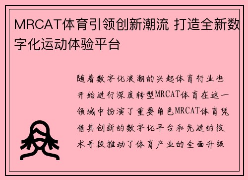 MRCAT体育引领创新潮流 打造全新数字化运动体验平台