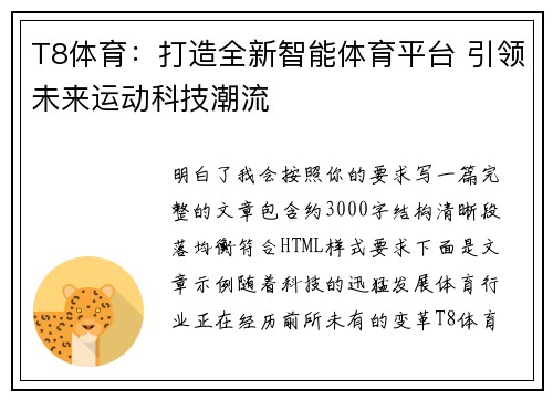 T8体育：打造全新智能体育平台 引领未来运动科技潮流