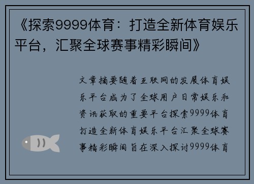 《探索9999体育：打造全新体育娱乐平台，汇聚全球赛事精彩瞬间》