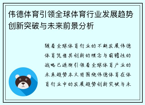 伟德体育引领全球体育行业发展趋势创新突破与未来前景分析