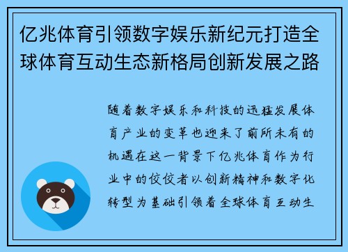 亿兆体育引领数字娱乐新纪元打造全球体育互动生态新格局创新发展之路