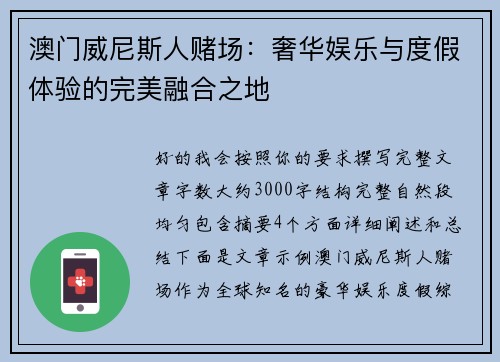 澳门威尼斯人赌场：奢华娱乐与度假体验的完美融合之地