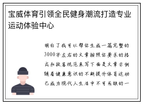 宝威体育引领全民健身潮流打造专业运动体验中心
