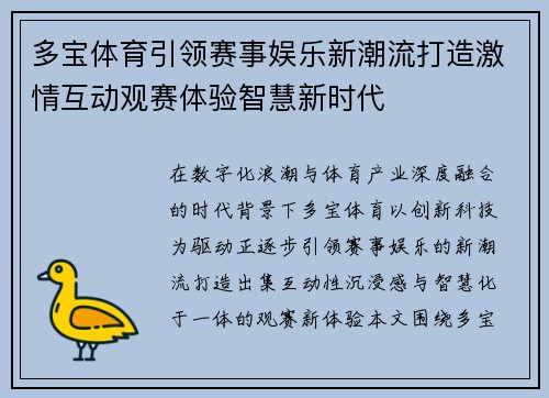 多宝体育引领赛事娱乐新潮流打造激情互动观赛体验智慧新时代