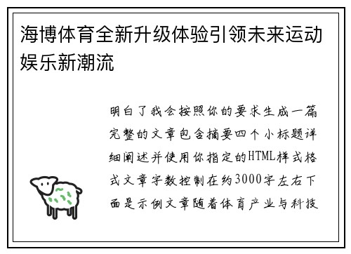海博体育全新升级体验引领未来运动娱乐新潮流
