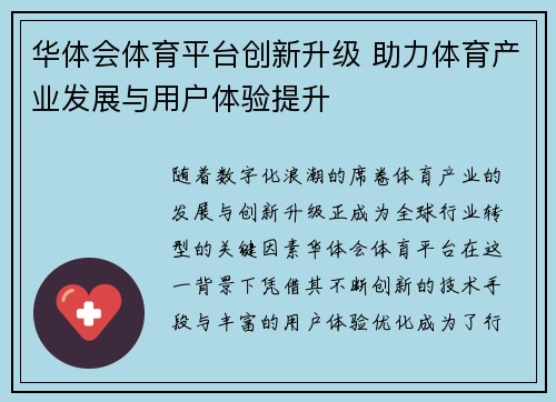 华体会体育平台创新升级 助力体育产业发展与用户体验提升
