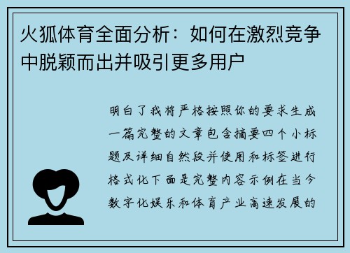 火狐体育全面分析：如何在激烈竞争中脱颖而出并吸引更多用户