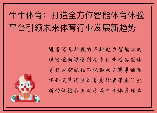 牛牛体育:打造全方位智能体育体验平台引领未来体育行业发展新趋势 牛牛体育:打造全方位智能体育体验平台引领未来体育行业发展新趋势