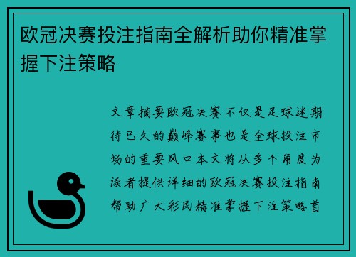 欧冠决赛投注指南全解析助你精准掌握下注策略