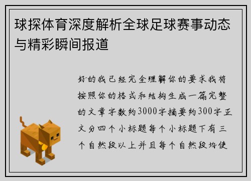 球探体育深度解析全球足球赛事动态与精彩瞬间报道