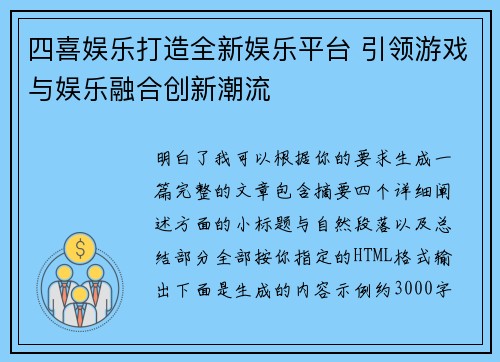 四喜娱乐打造全新娱乐平台 引领游戏与娱乐融合创新潮流