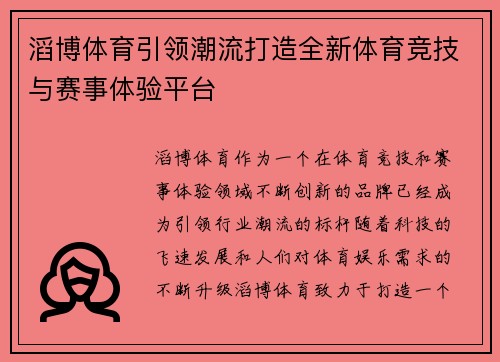 滔博体育引领潮流打造全新体育竞技与赛事体验平台